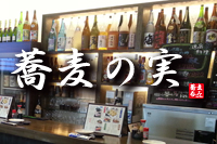 蕎麦の実